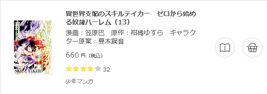 異世界支配のスキルテイカー　ゼロから始める奴隷ハーレム3